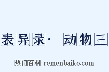 表异录·动物三是什么意思的图片